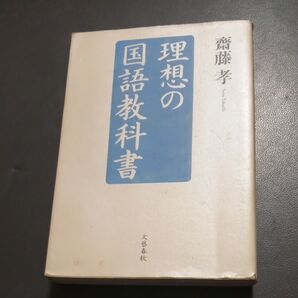 理想の国語教科書 斎藤孝/著