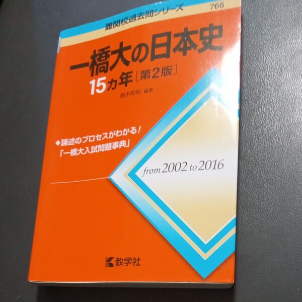 一橋大の日本史15カ年 (難関校過去問シリーズ) (第2版) 鈴木和裕/編著