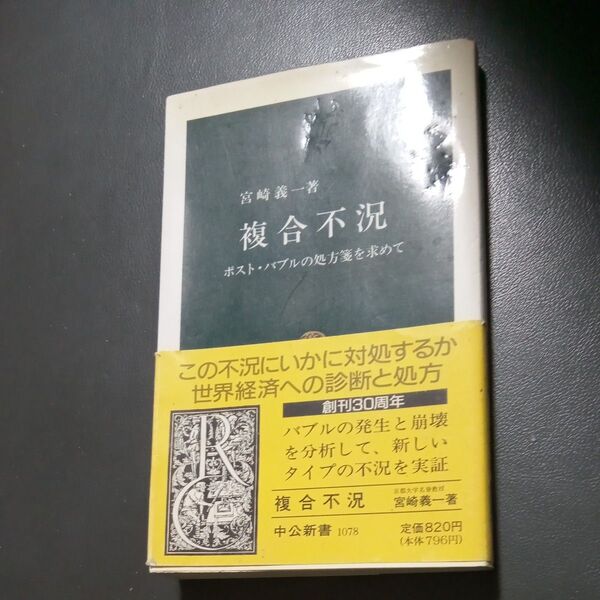 複合不況 ポスト・バブルの処方箋を求めて (中公新書 1078) 宮崎義一/著