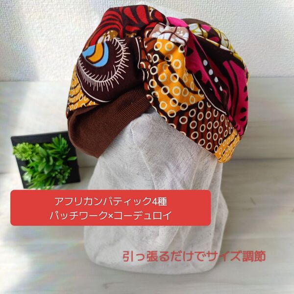 711【アフリカン生地4種パッチワーク×コーデュロイ】サイズぴったり幸せターバン