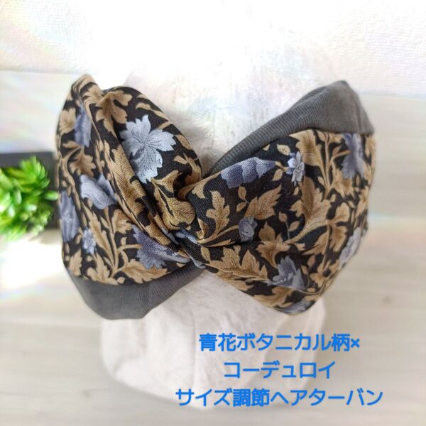 716【青花ボタニカル柄×コーデュロイ】サイズぴったり幸せターバン