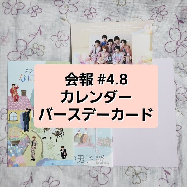 なにわ男子★会報 2冊(#04 #08)★カレンダー★バースデーカード2023