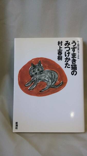 村上春樹エッセイ[うずまき猫のみつけかた]新潮社、46判単行本