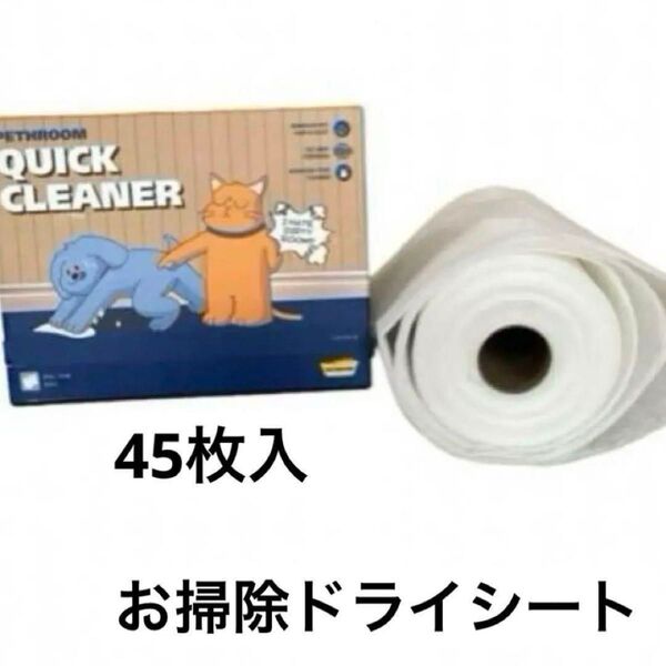 ☆新品未使用☆おそうじシート 猫 犬 ペット用 お掃除シート ドライ 45枚入