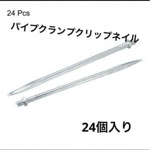 ☆新品未使用☆24個入りM8 x 190mmパイプクランプクリップネイル炭素鋼