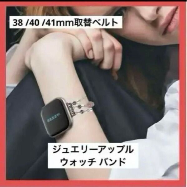 ☆新品未使用☆ジュエリーアップルウォッチバンド38 /40 /41mm取替ベルト