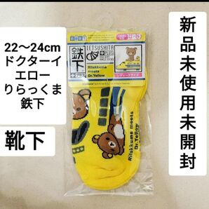 新品未使用未開封激安サンエックスりらっくま×ドクターイエロー鉄下靴下22〜24cm送料無料匿名発送最安値レア新幹線働く乗り物 子供