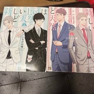 新しい上司はど天然 1、2(ヤングチャンピオンコミックス) いちかわ暖