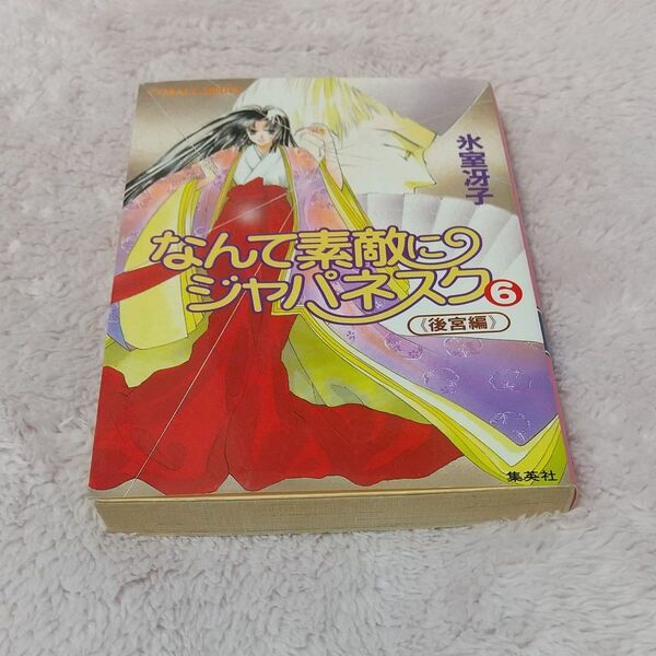 なんて素敵にジャパネスク 6 (コバルト文庫) 氷室冴子/著