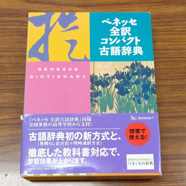 ベネッセ全訳コンパクト古語辞典