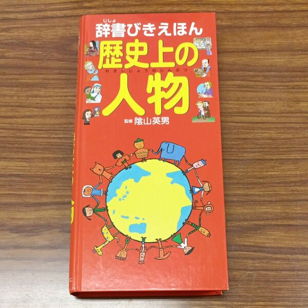 辞書びきえほん歴史上の人物