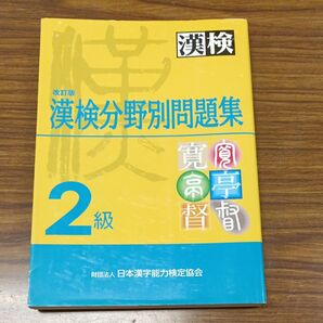 2級漢検分野別問題集 日本漢字能力検定協会