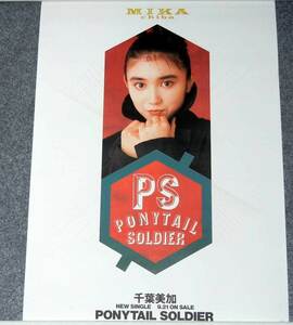 ◆ポスター◆千葉美加／PONYTAIL SOLDIER