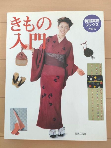 きもの入門