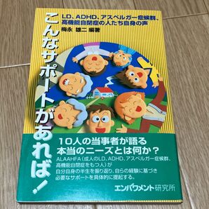 こんなサポートがあれば! LD、ADHD、アスペルガー症候群、高機能自閉症の人たち自身の声 梅永雄二/編著