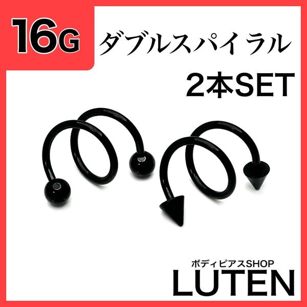 16G ダブルスパイラルバーベル ブラック 2本 耳たぶ 軟骨 ボディピアス