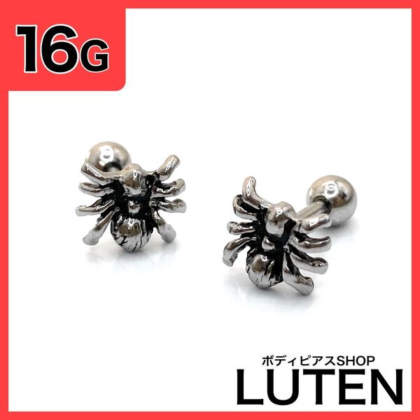 16G スパイダーピアス クモ 蜘蛛 軟骨 ストレートバーベル ボディピアス