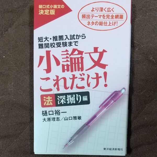 クーポンでお得に!小論文これだけ! 短大・推薦入試から難関校受験まで 法深堀り編 樋口裕一/著