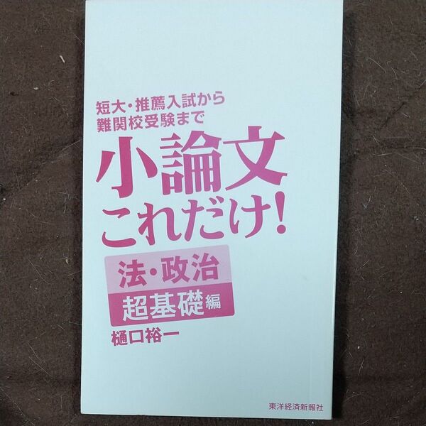 クーポンでお得に!小論文これだけ!法・政治 超基礎編