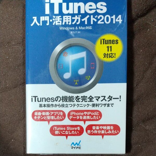 クーポンでお得に!iTunes入門・活用ガイド 2014 東弘子/著