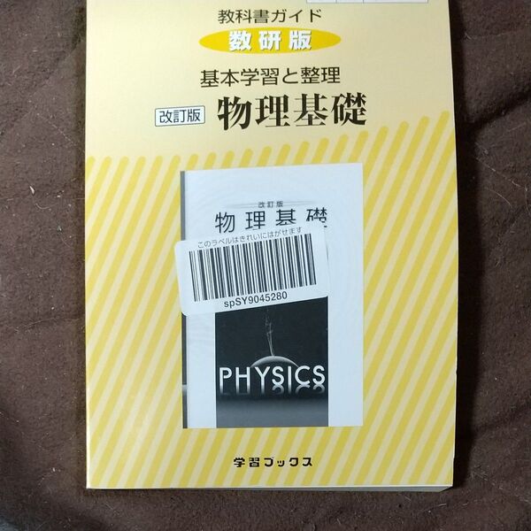 クーポンでお得に!教科書ガイド数研版基本学習と整理改訂版物理基礎 物基 318 (学習ブックス)