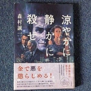 涼やかに静かに殺せ 森村誠一/著