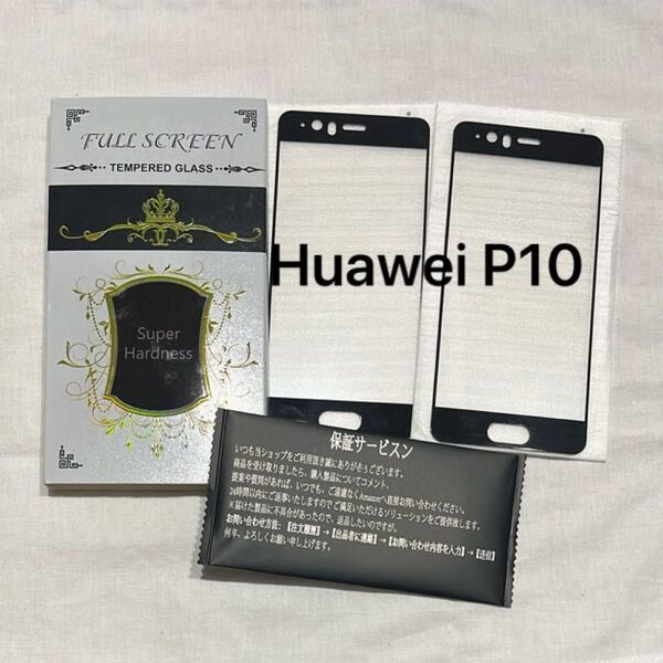 Huawei P10 保護フィルム