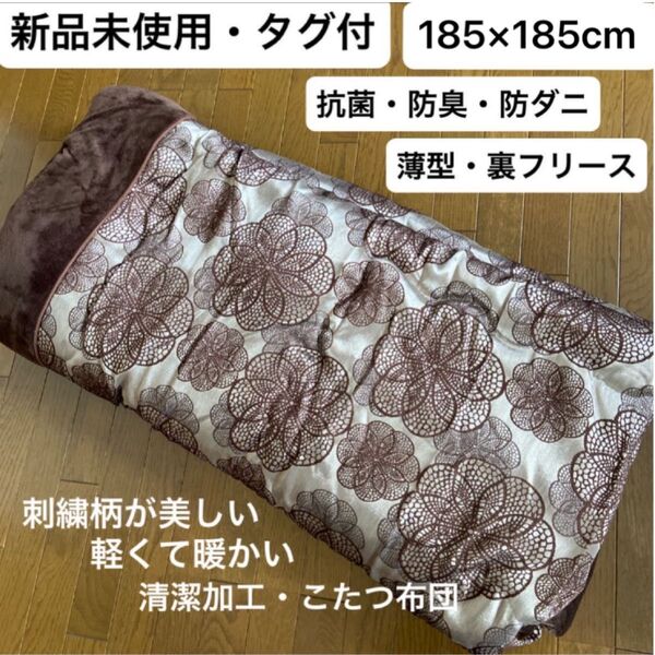 新品未使用・タグ付・こたつ布団・正方形・刺繍柄185×185cm・清潔革命 (抗菌・消臭・防ダニ)・ 裏フリース・軽くて暖か