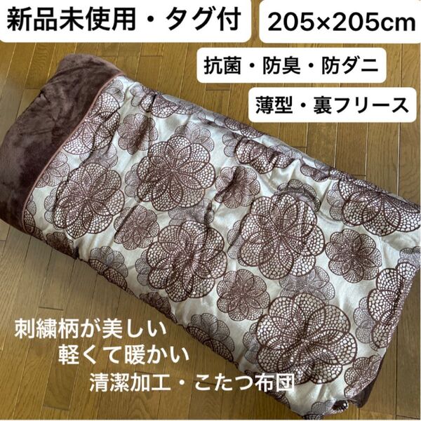 新品未使用・タグ付・こたつ布団・正方形・刺繍柄205×205cm・清潔革命 (抗菌・消臭・防ダニ)・ 裏フリース・軽くて暖か