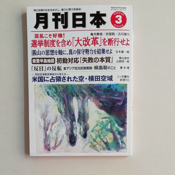 『月刊日本』バックナンバー 2024年3月号 令和6年2月22日発行 中古品