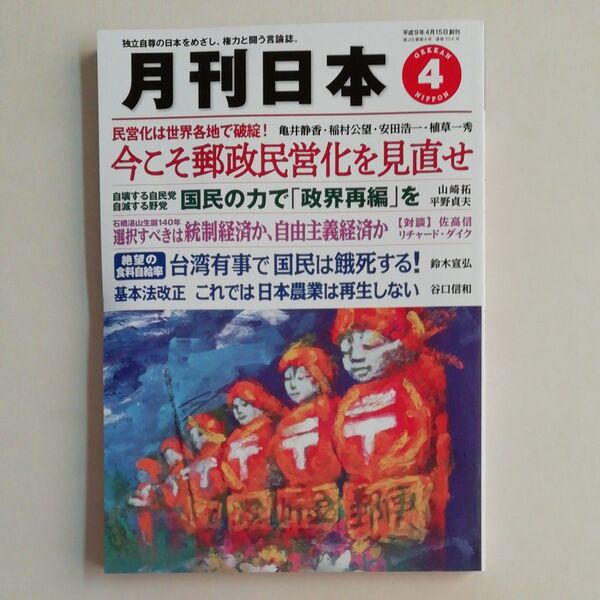 『月刊日本』バックナンバー 2024年4月号 令和6年3月22日発行 中古品