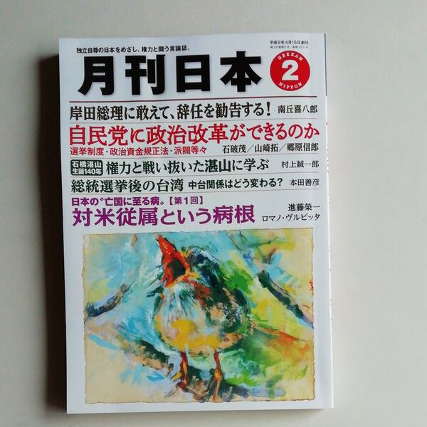 『月刊日本』2024年2月号 令和6年1月22日発行 バックナンバー 中古品