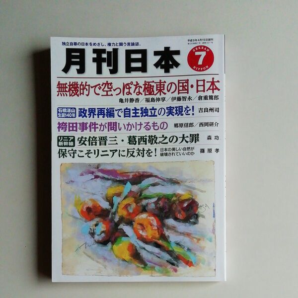 ・『月刊日本』2024年7月号 令和6年6月22日発行中古品 バックナンバー