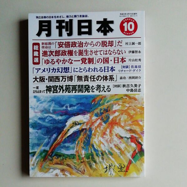 ・『月刊日本』2024年10月号 令和6年9月22日発行 中古品 バックナンバー