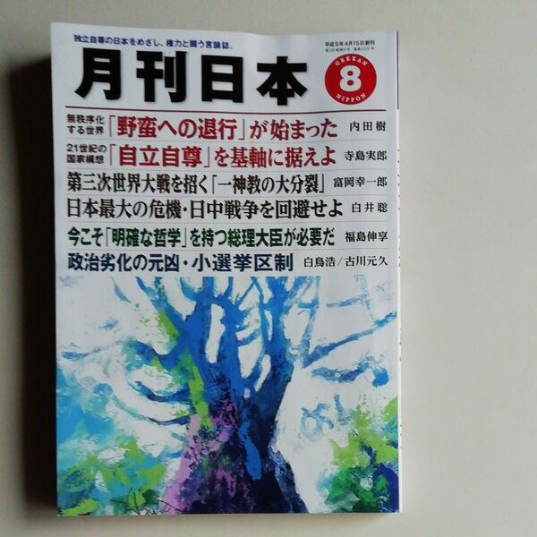 『月刊日本』2024年8月号 令和6年7月22日発行 中古品 バックナンバー