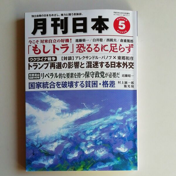 『月刊日本』2024年5月号 令和6年4月22日発行 中古品 バックナンバー