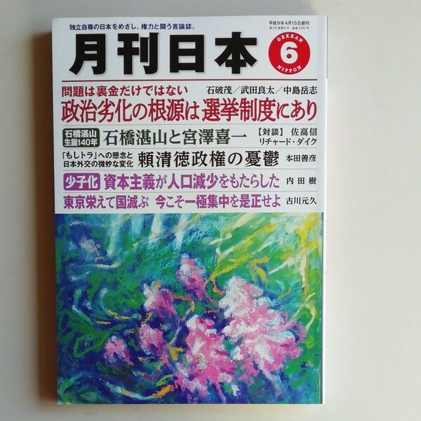 『月刊日本』2024年6月号 令和6年5月22日発行 中古品 バックナンバー