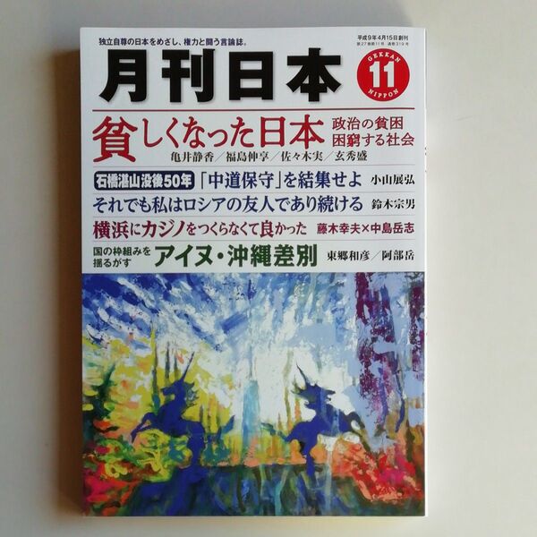 『月刊日本』2023年11月号 令和5年10月22日発行 中古品 バックナンバー