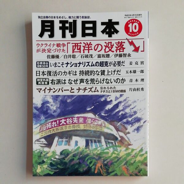 『月刊日本』2023年10月号 令和5年9月22日発行 中古品 バックナンバー