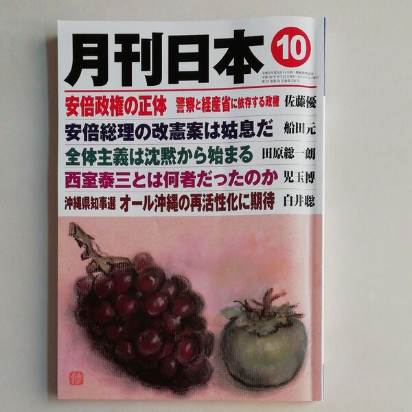 『月刊日本』2018年10月号 平成30年9月22日発行 中古品 バックナンバー