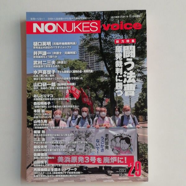 『NO NUKES voice』紙の爆弾 2021年10月号増刊 2021年9月9日発行 中古品 バックナンバー