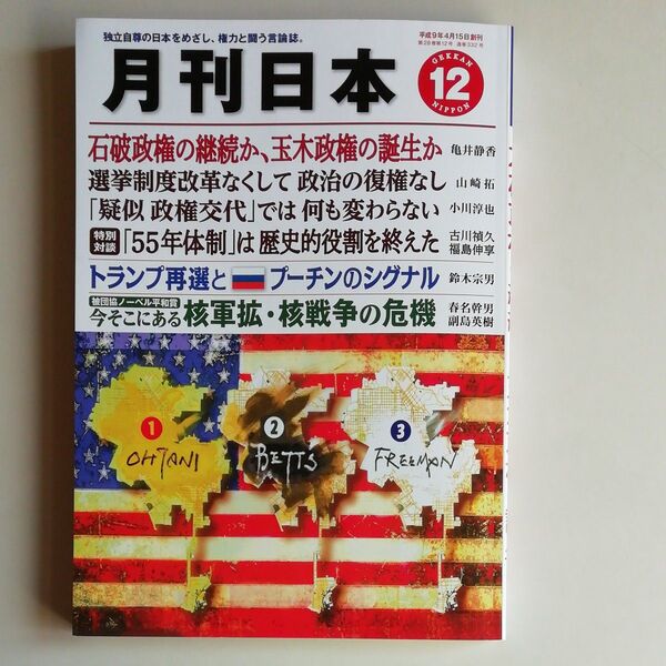 『月刊日本』2024年12月号 令和6年11月22日発行 中古品