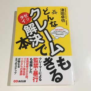 どんなクレームもゼッタイ解決できる本 津田卓也/著