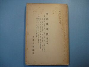 p3602移民地事情　第11巻　上巻伯国アマゾーナス・・・・州視察報告　下巻リオ・・・州事情　サンタ・・・州事情　昭和2年　外務省通商局