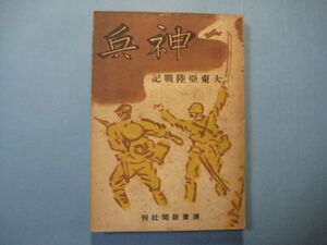 p3632神兵　大東亜陸戦記　昭和17年　読売新聞社　戦前