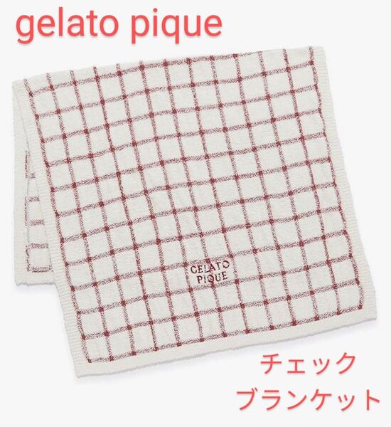 gelato pique エアリーモコ チェックブランケット 新品