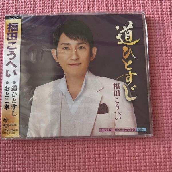 【合わせ買い不可】 道ひとすじ CD 福田こうへい