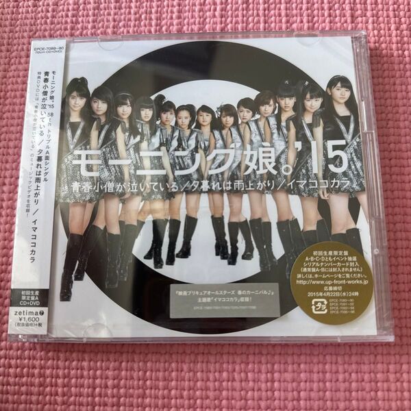 青春小僧が泣いている/夕暮れは雨上がり/イマココカラ (初回生産限定版A) モーニング娘。 15