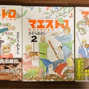 マエストロ さそうあきら 全3巻