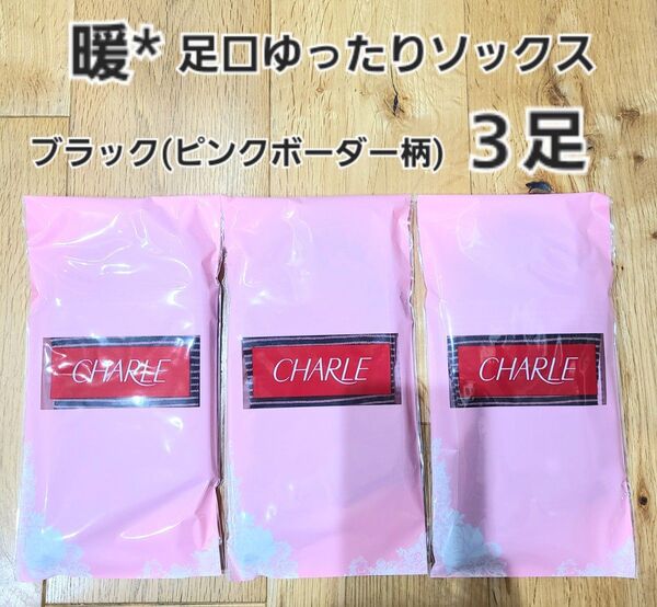 ☆タイムセール!!☆シャルレ 足口ゆったりソックス 3足